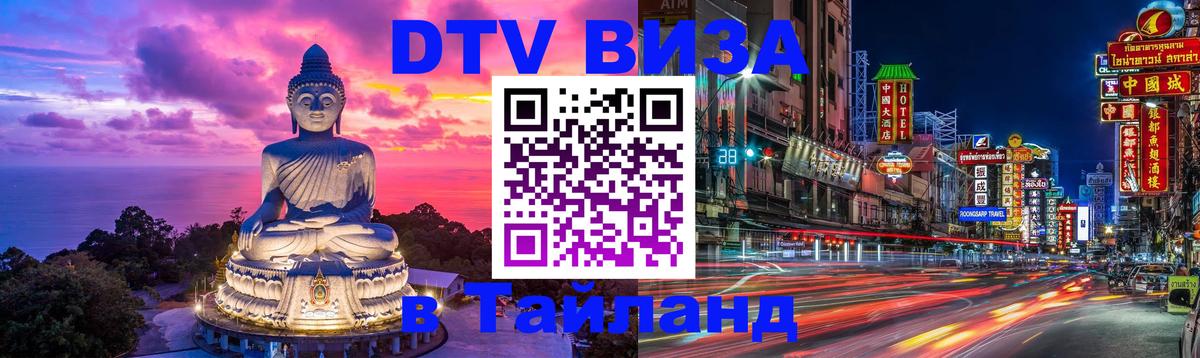 Долгосрочная виза DTV в Тайланд Мурманск 