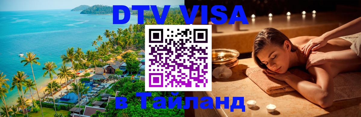 Электронная виза DTV в Тайланд 